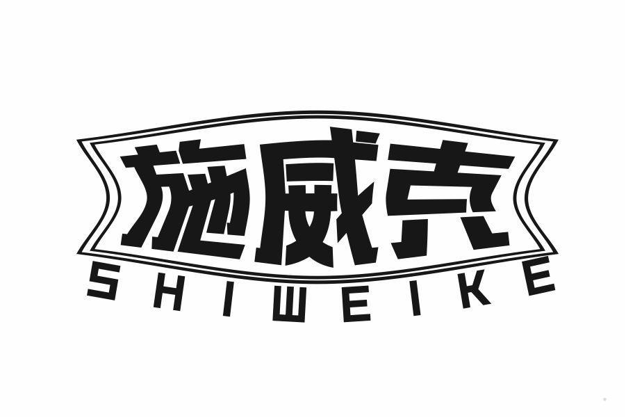 施威克