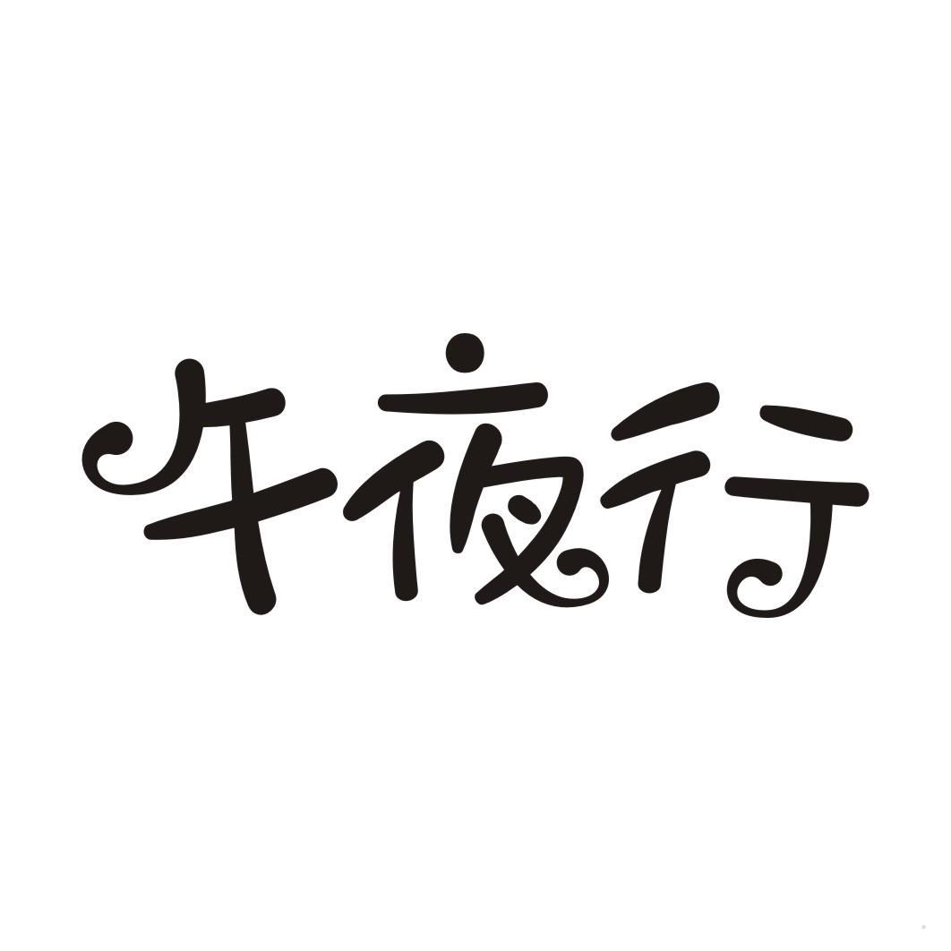 午夜行
