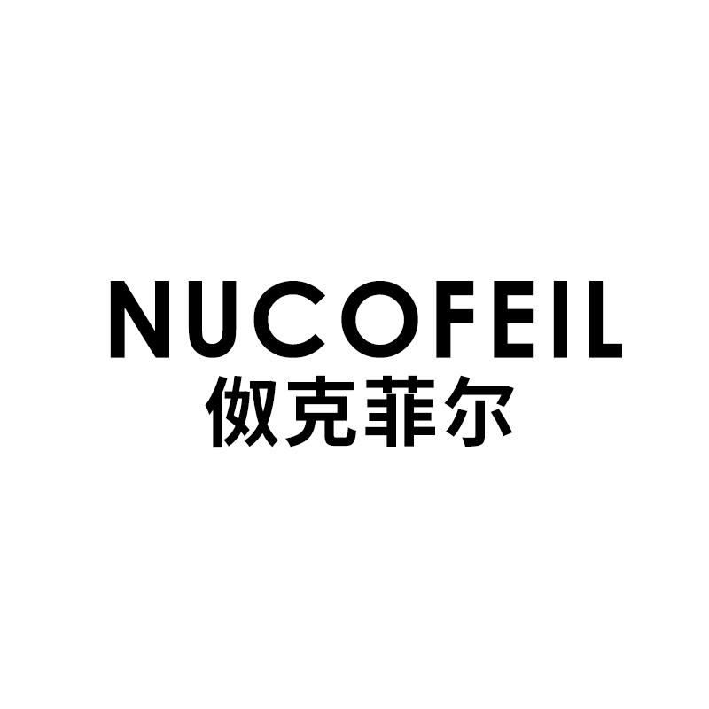 伮克菲尔 NUCOFEIL
