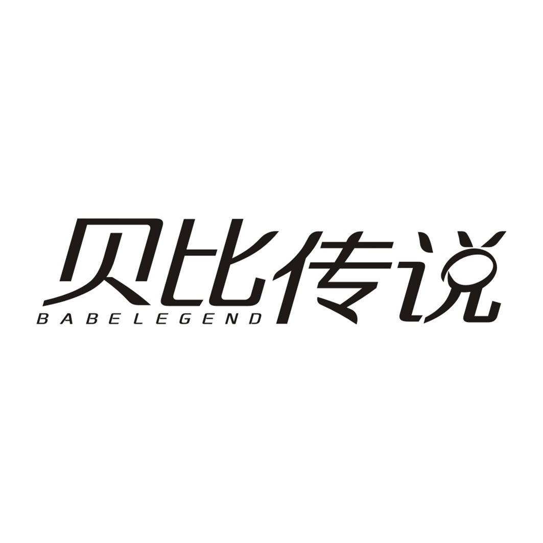 贝比传说 BABELEGEND