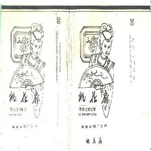 桃花扇