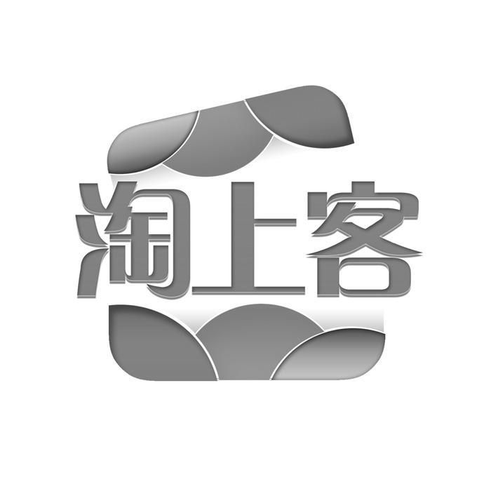 淘上客