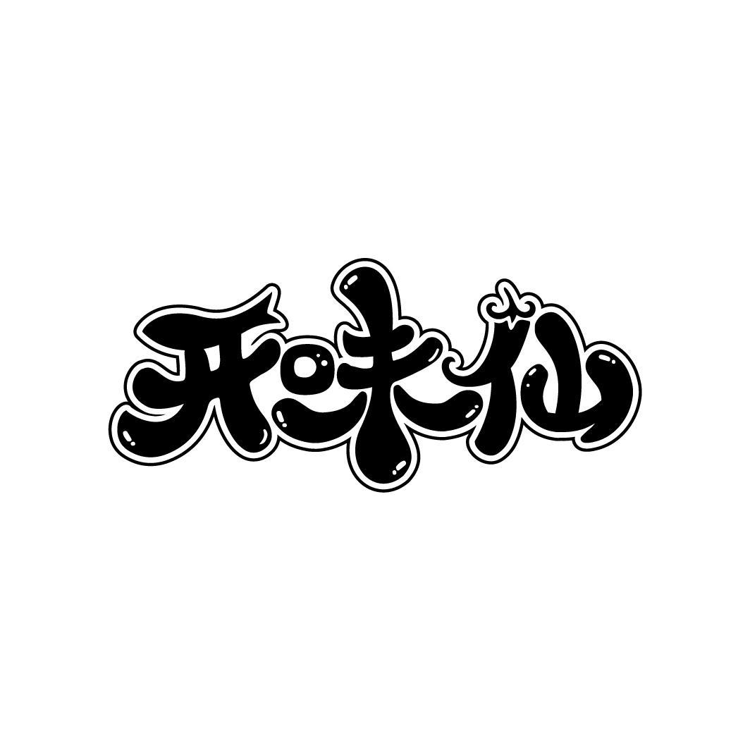 开味仙