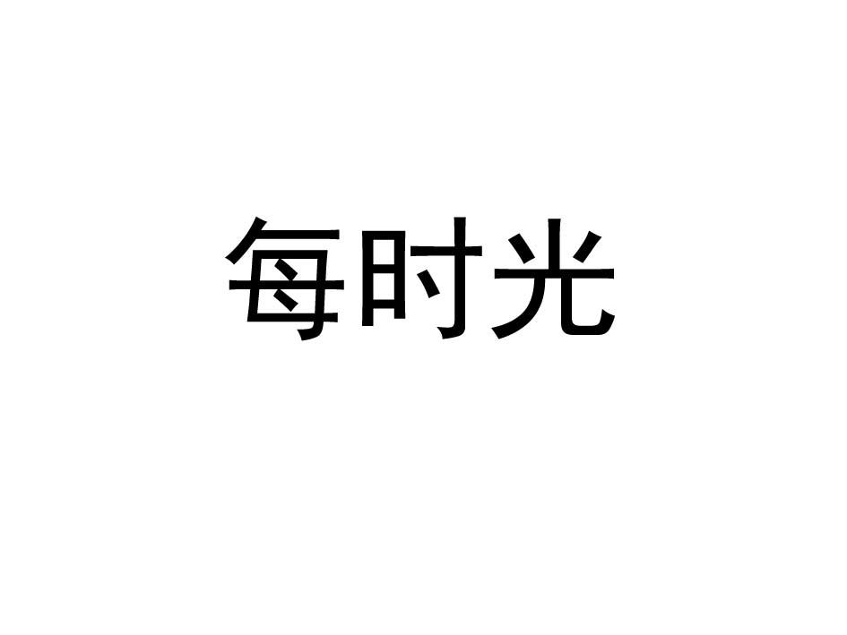 每时光