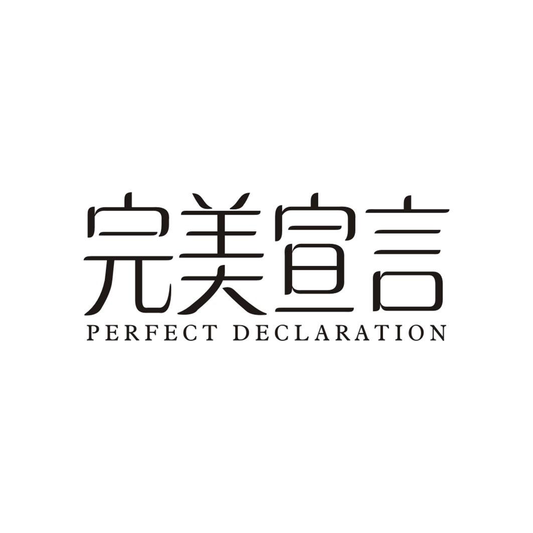 完美宣言 PERFECT DECLARATION