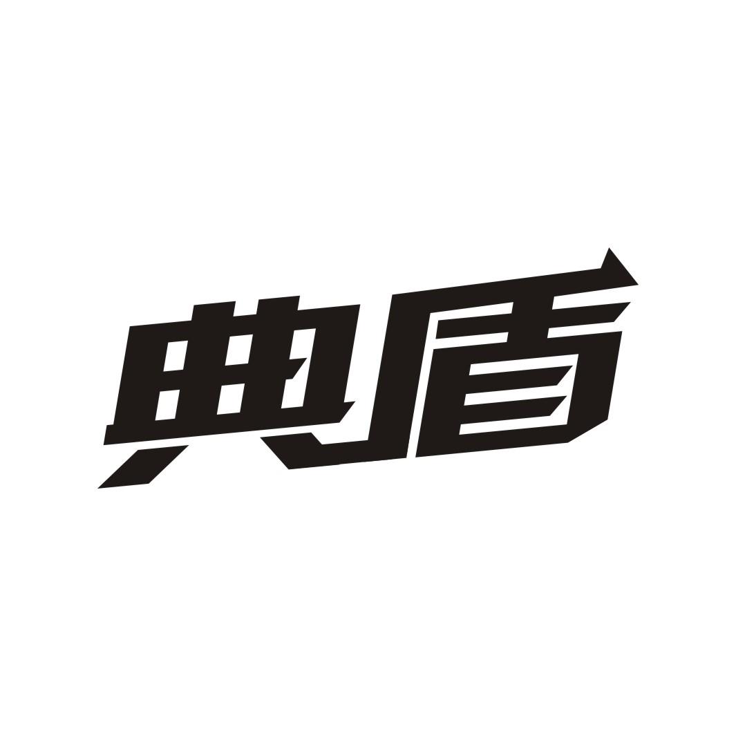 典盾