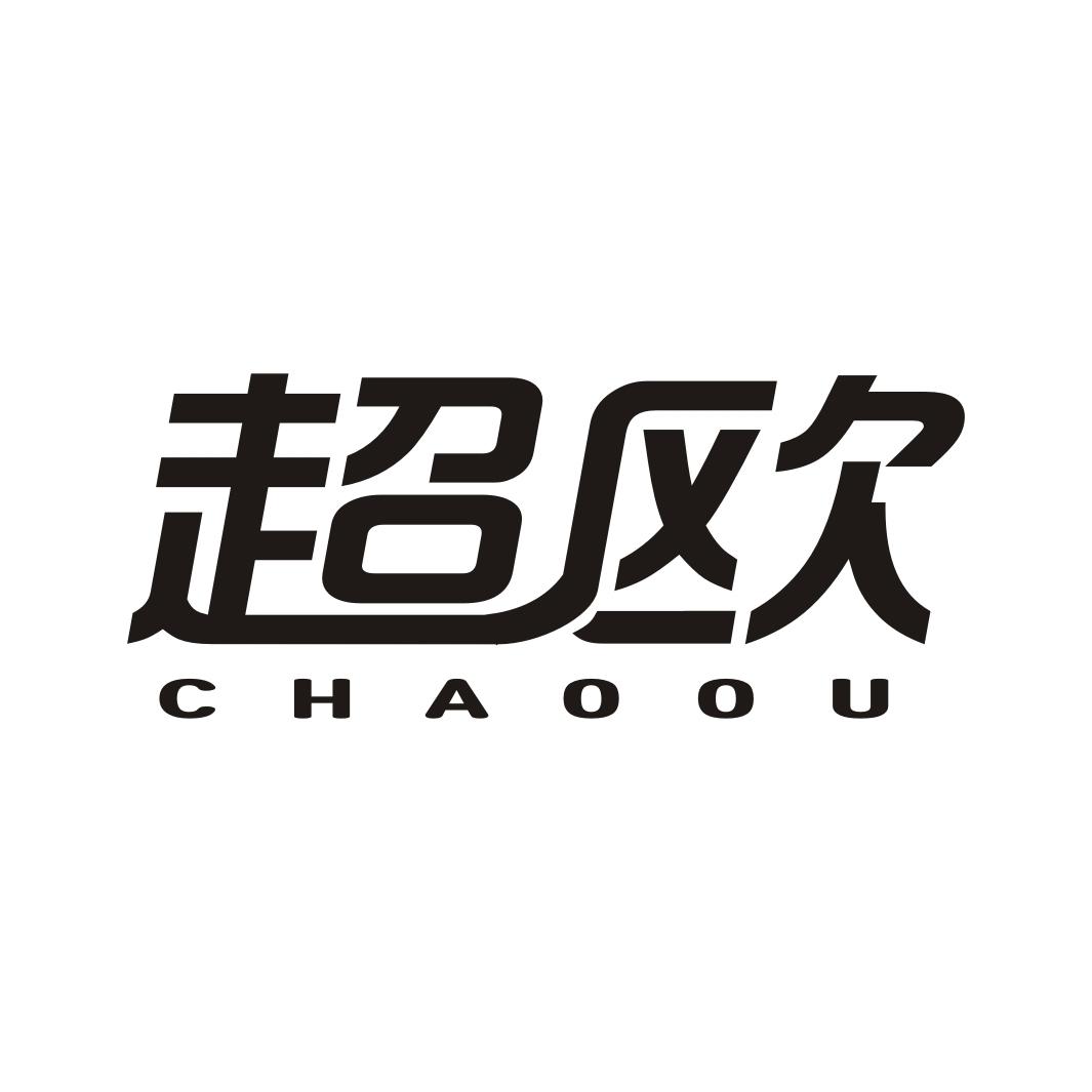 超欧