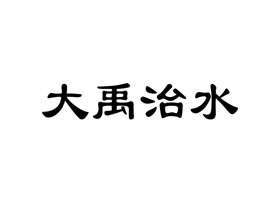大禹治水