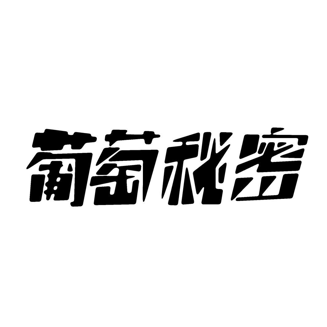 葡萄秘密