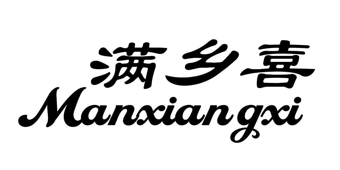 满乡喜