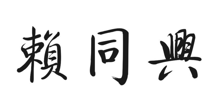 赖同兴