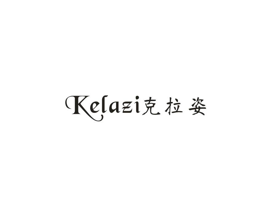 克拉姿