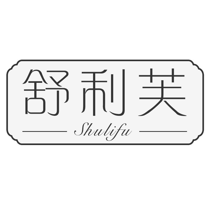 舒利芙