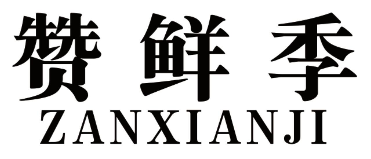赞鲜季
