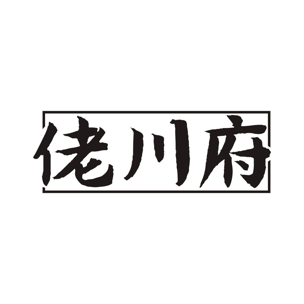 佬川府