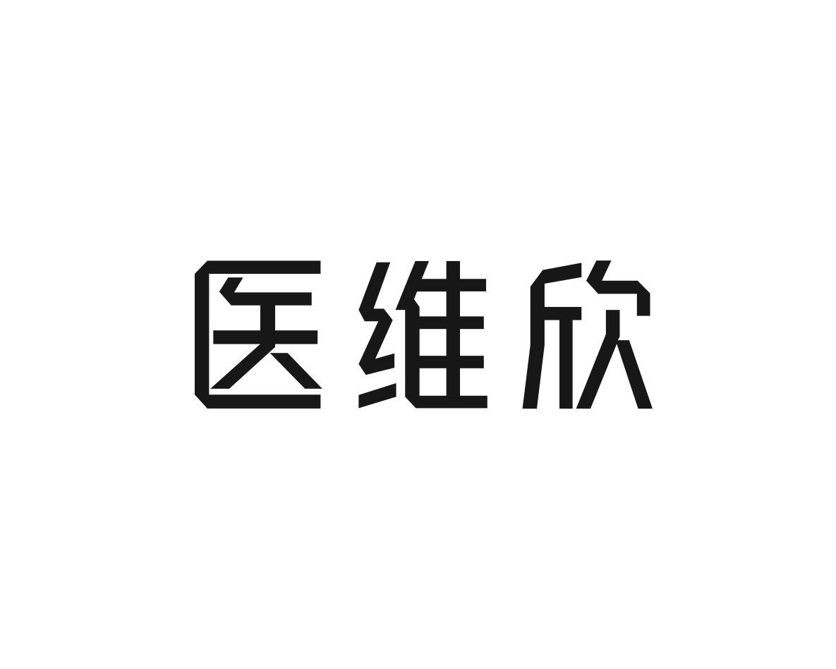 医维欣