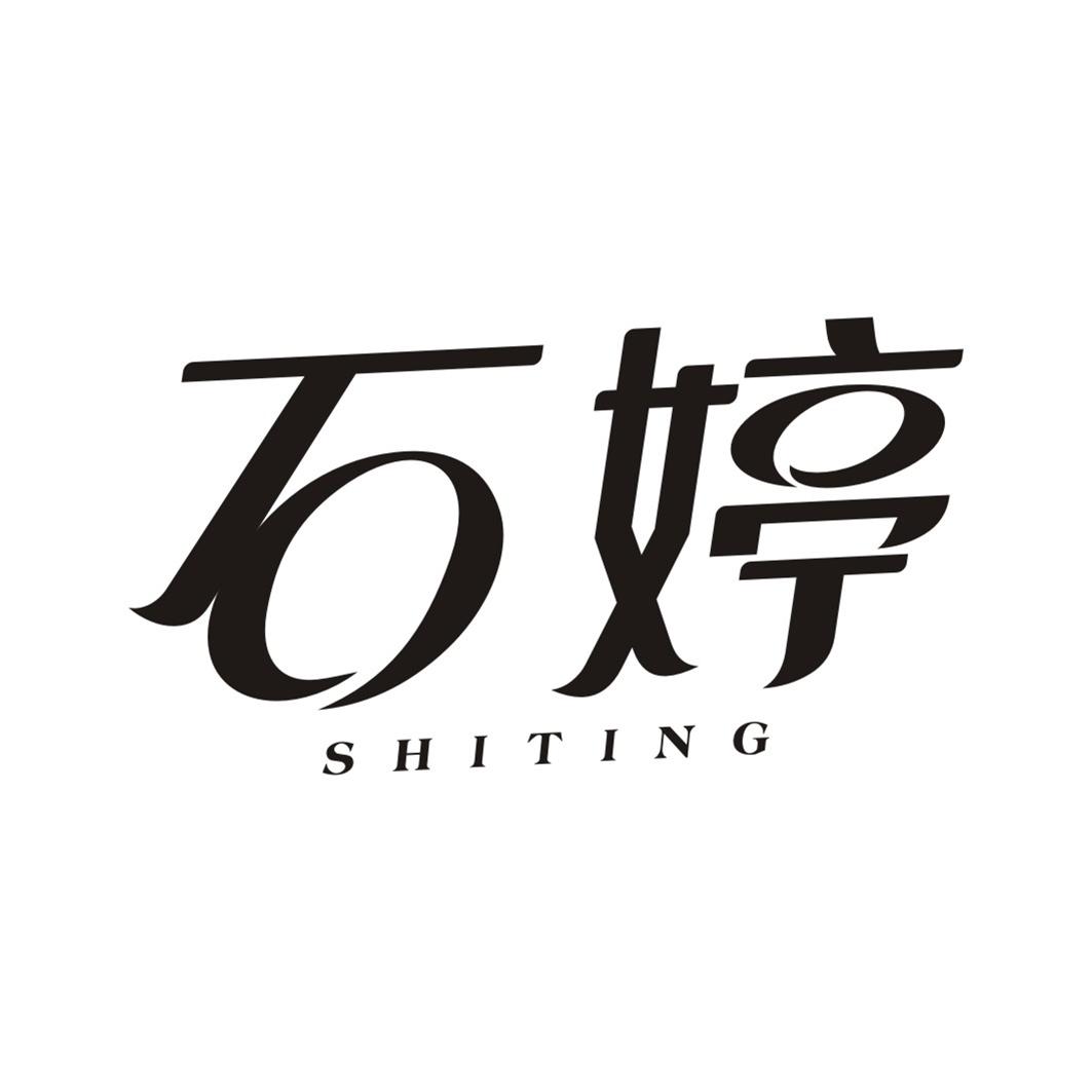 石婷