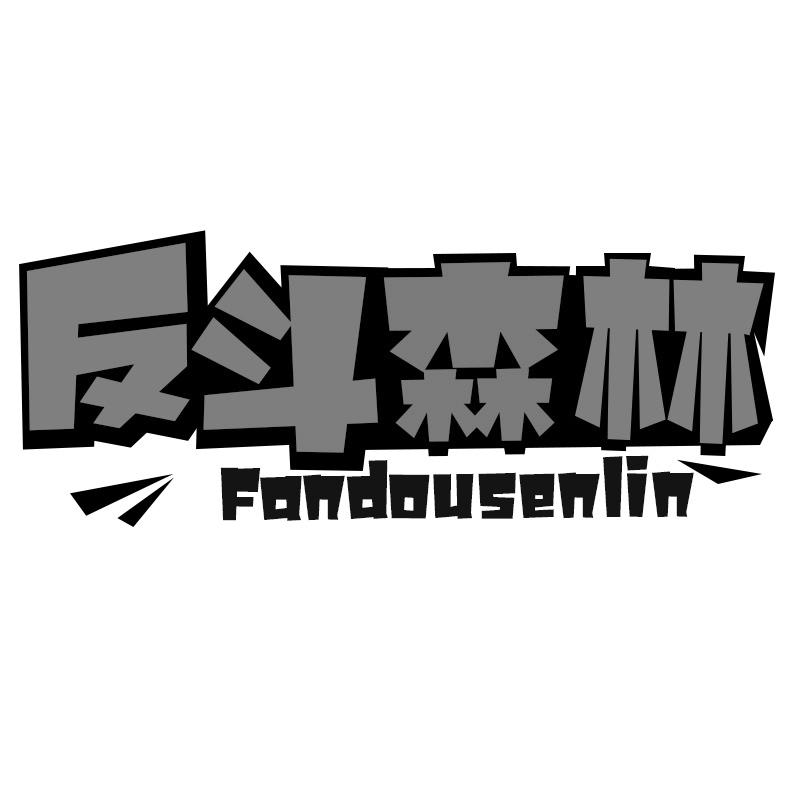反斗森林