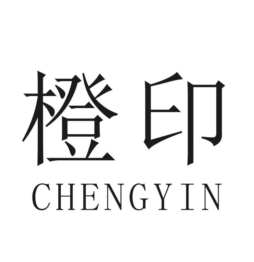 橙印