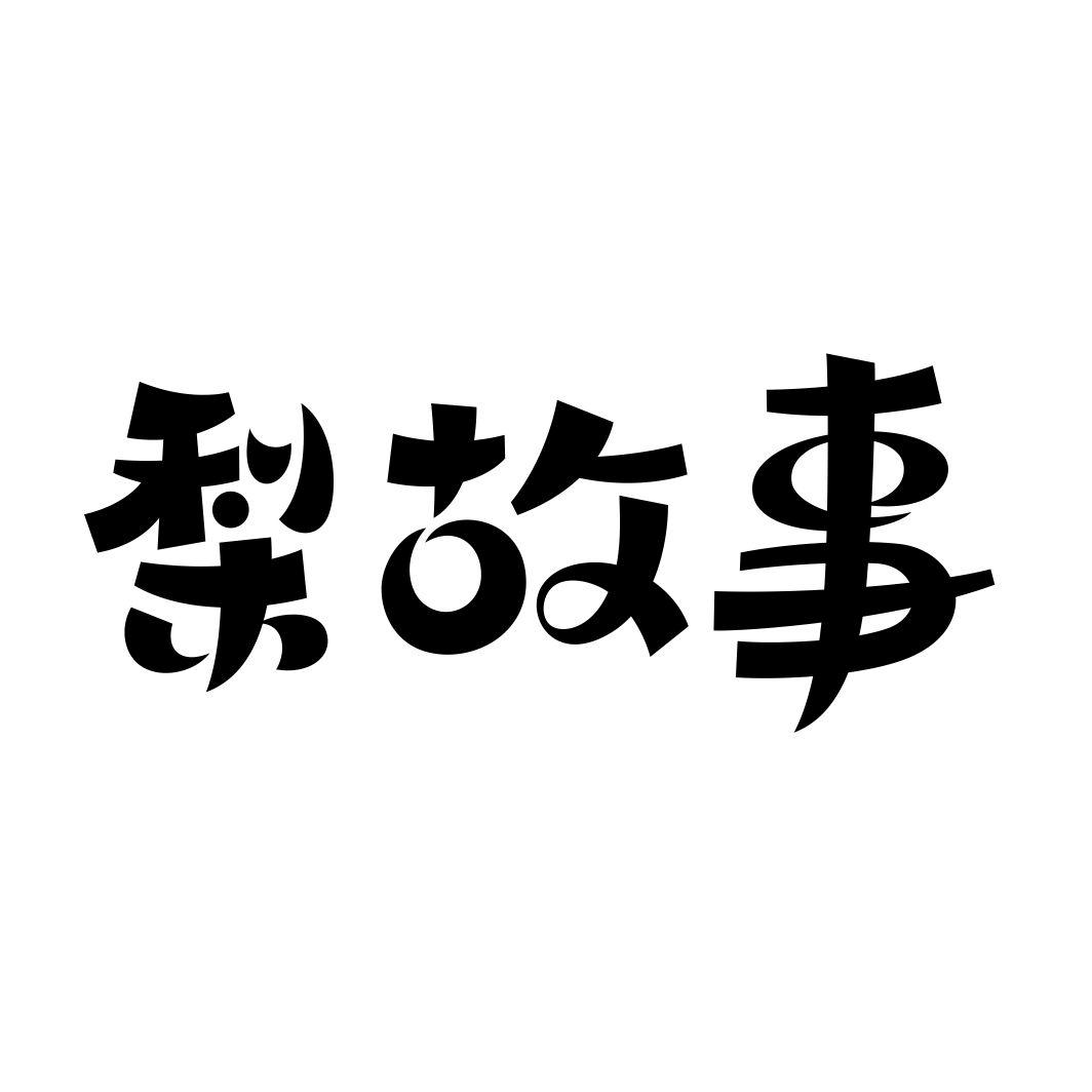 梨故事