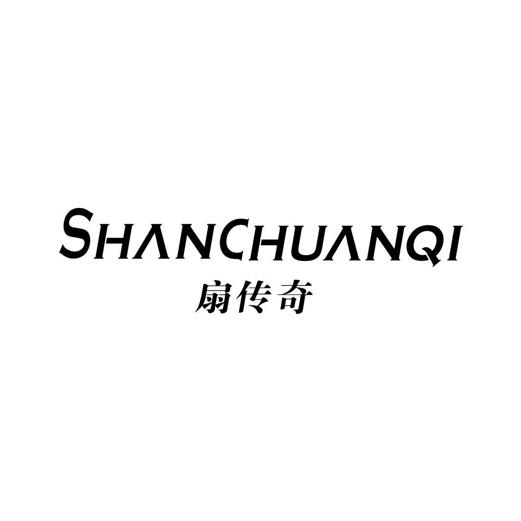 扇传奇