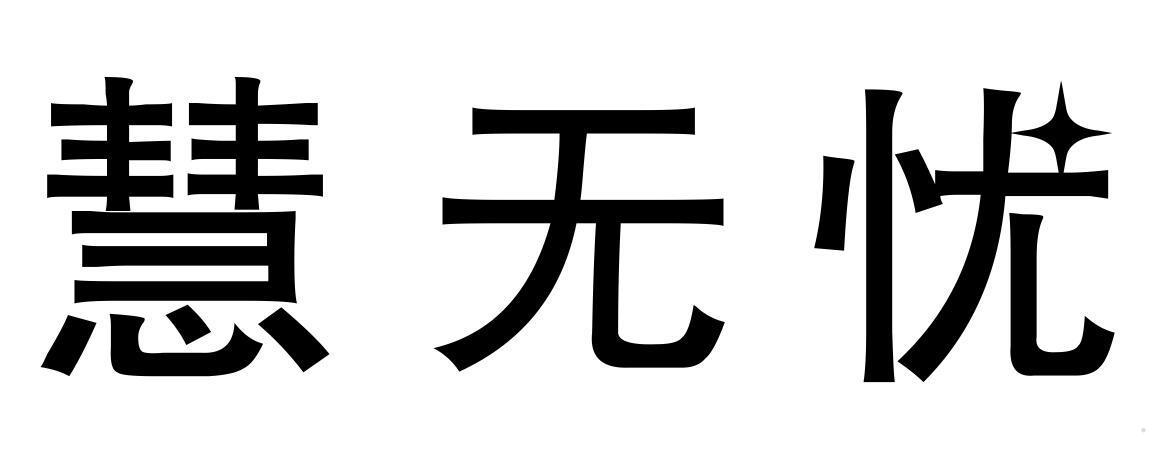 慧无忧