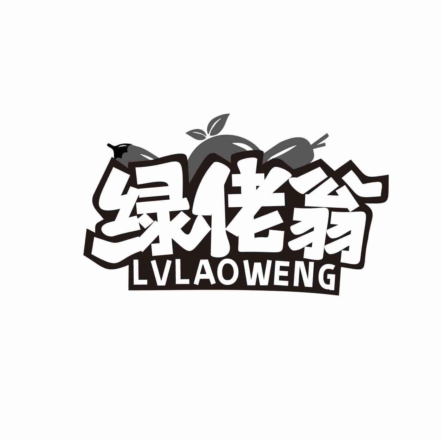 绿佬翁