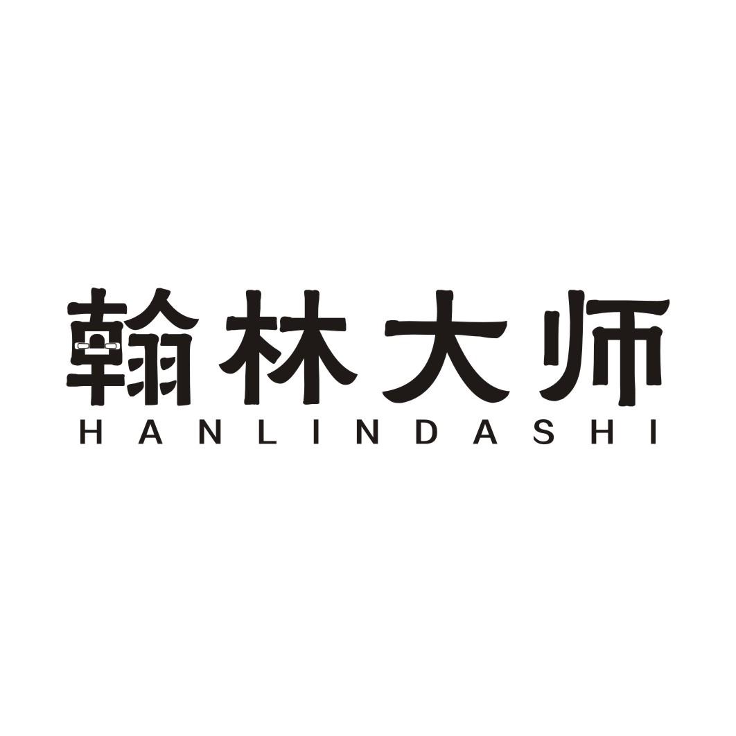 翰林大师
