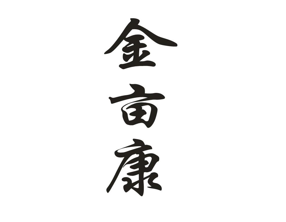金亩康