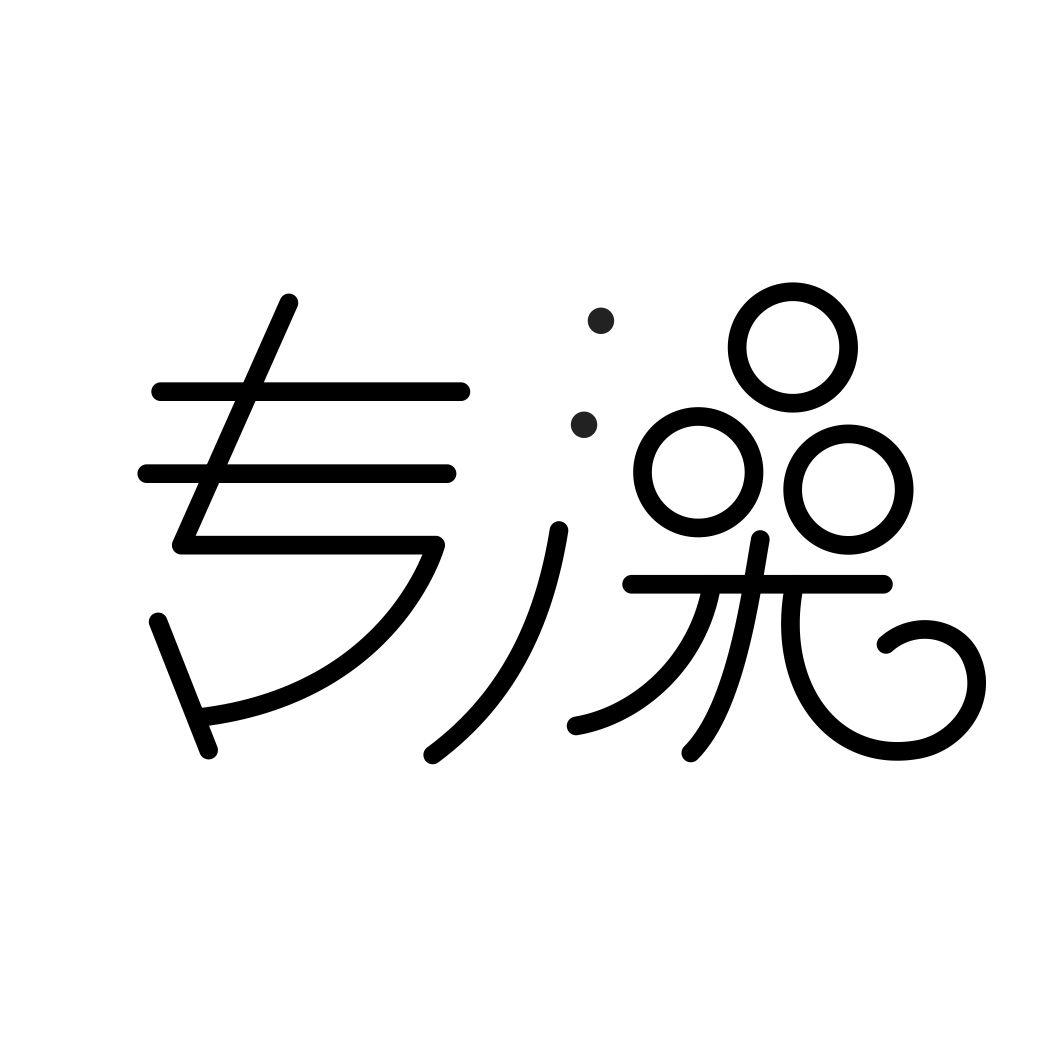 专澡