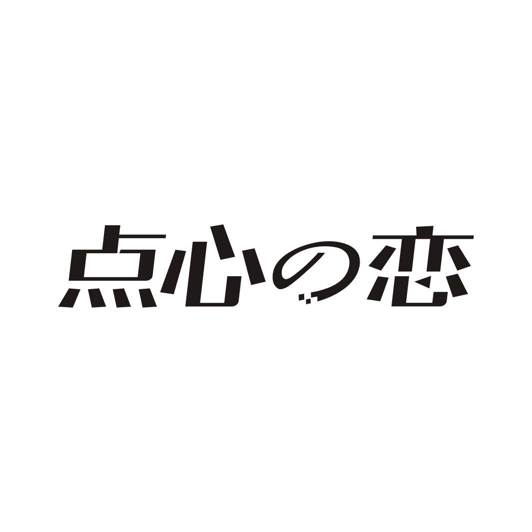 点心恋