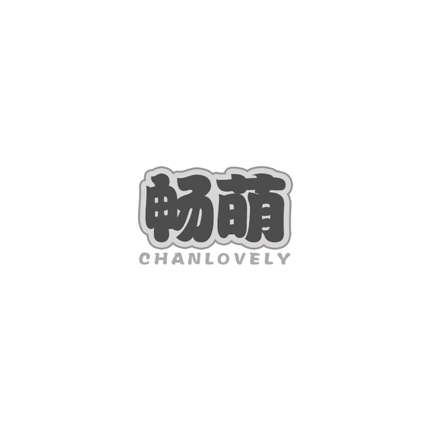 畅萌 CHANLOVELY