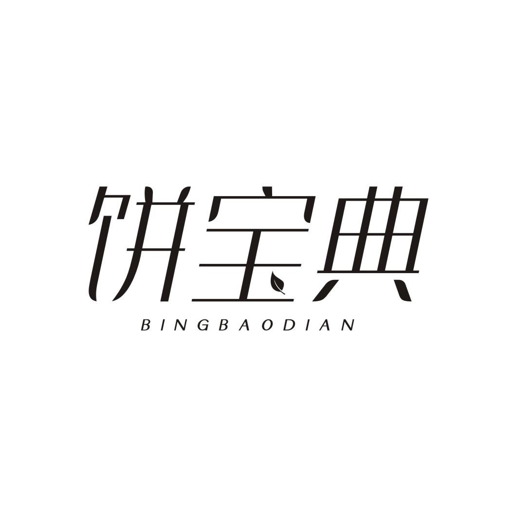 饼宝典