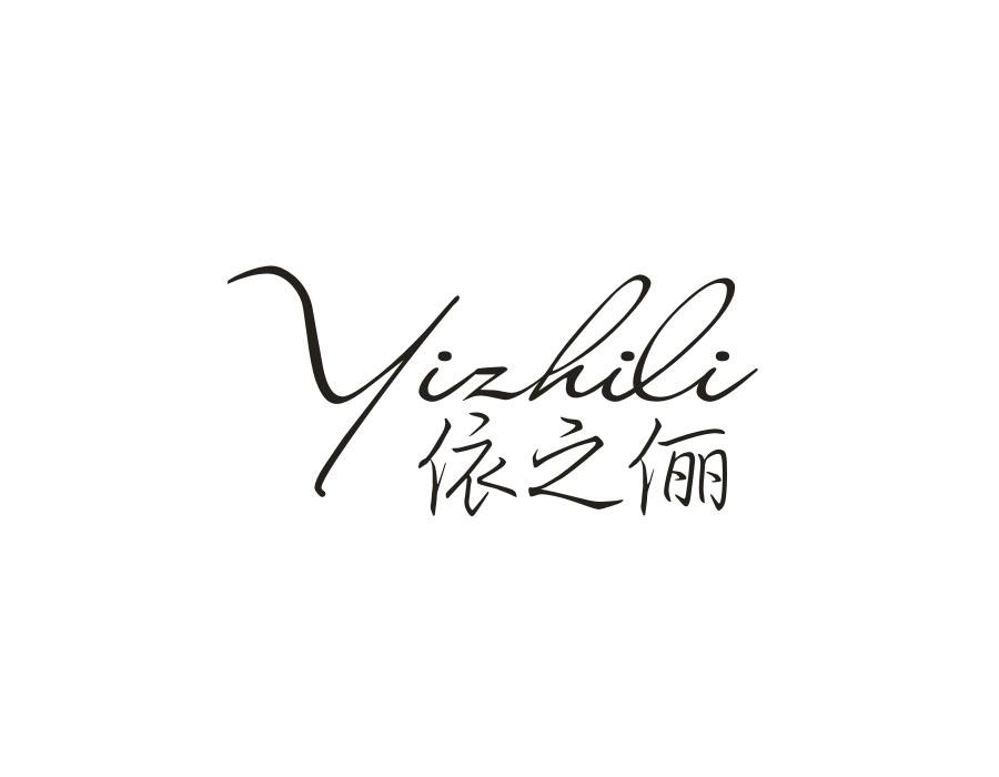 依之俪