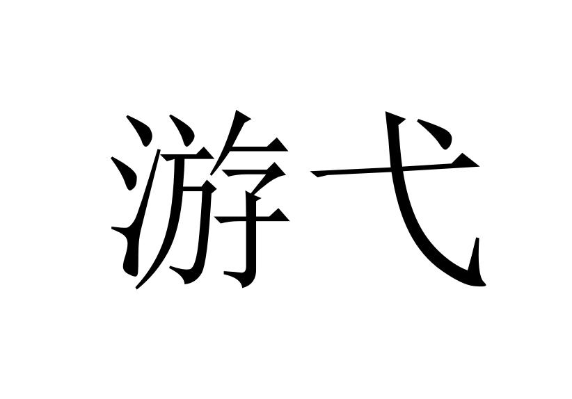 游弋