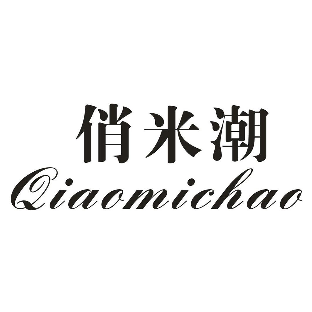 俏米潮