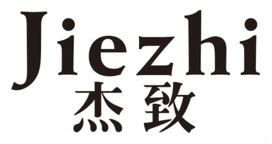 杰致