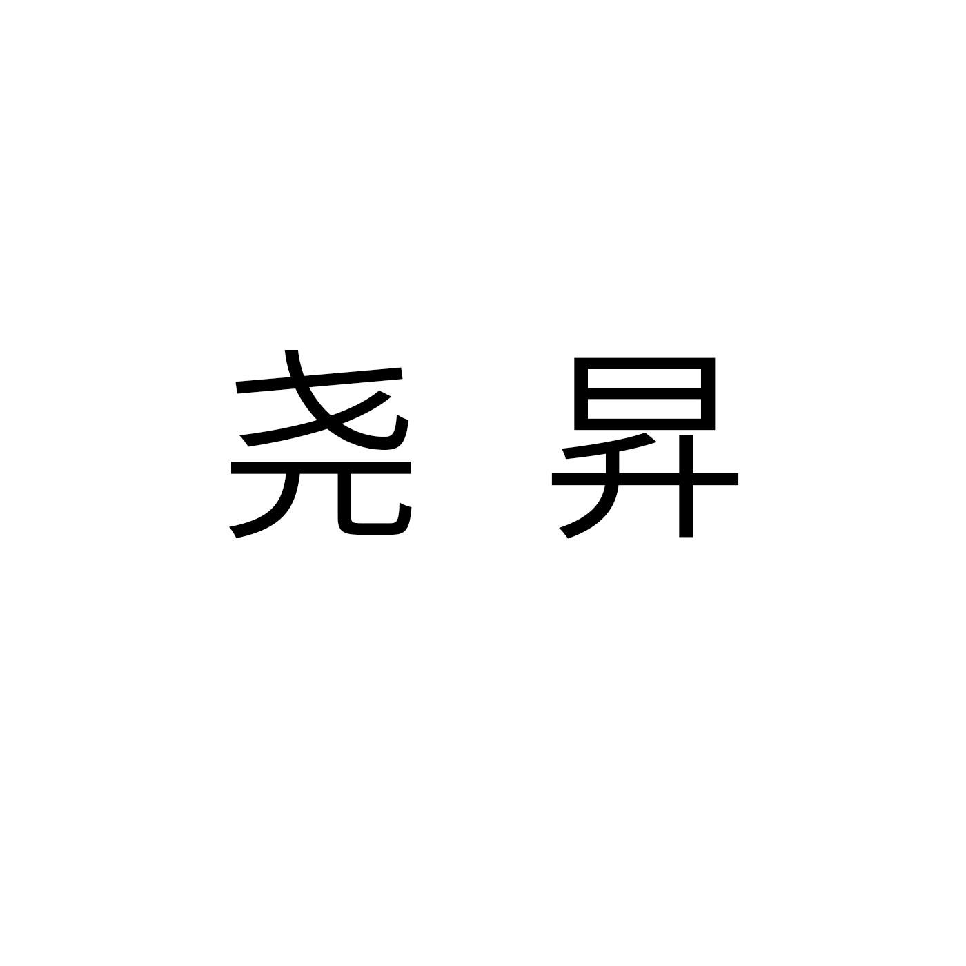 尧昇