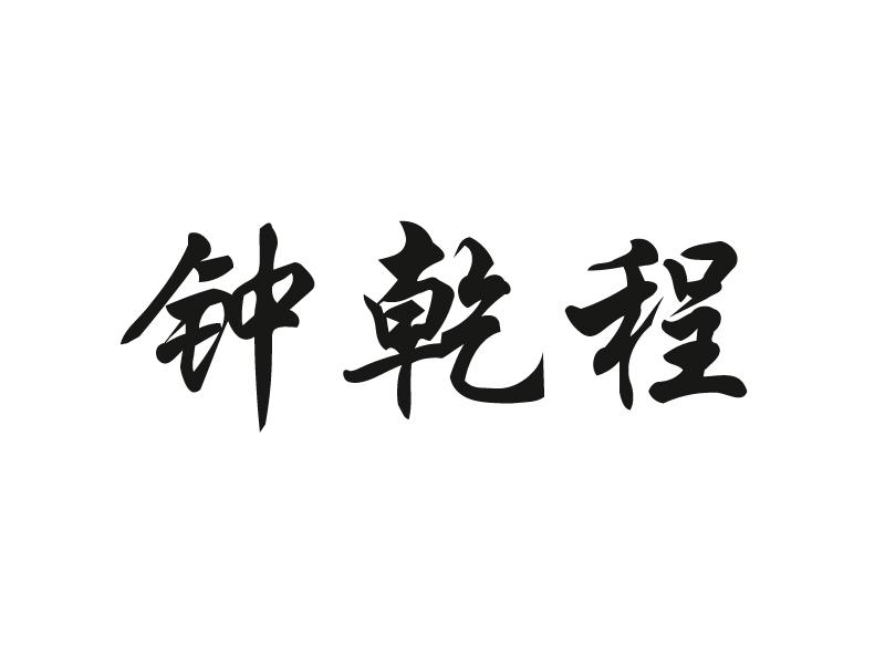 钟乾程