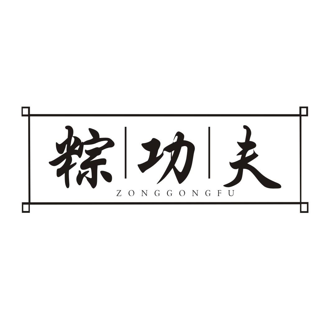 粽功夫