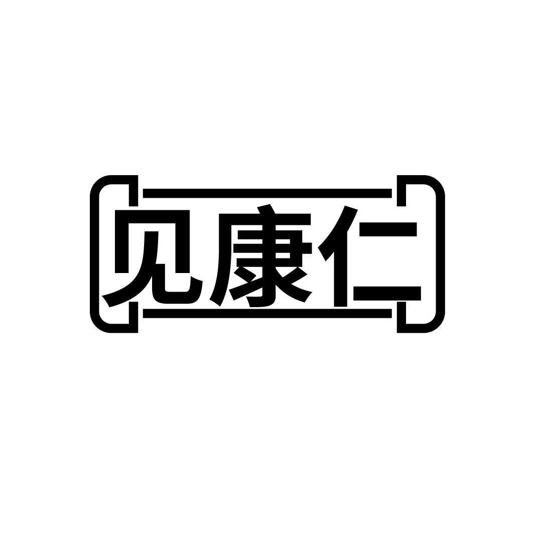 见康仁