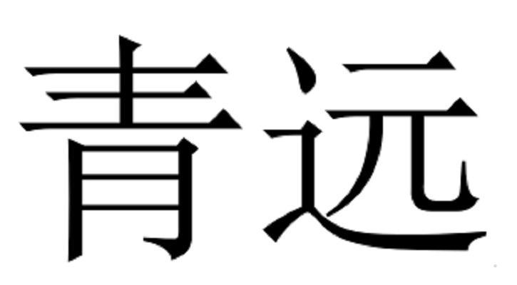 青远