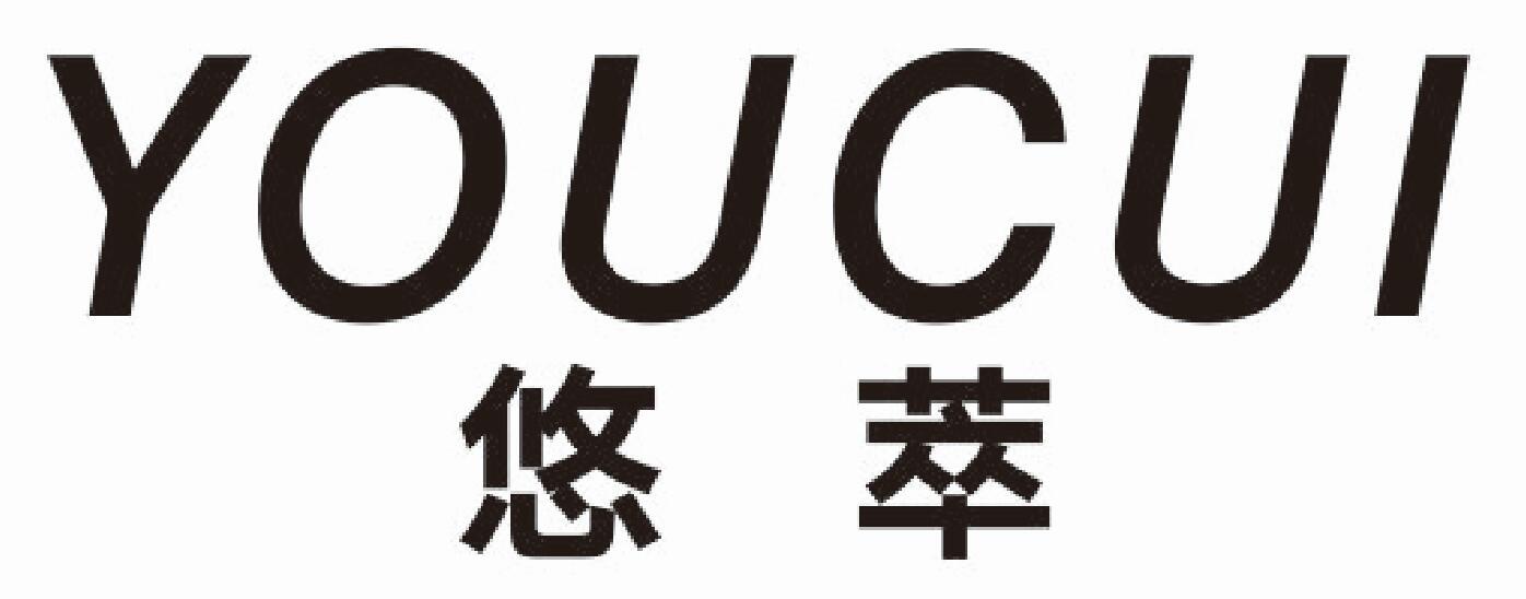 悠萃