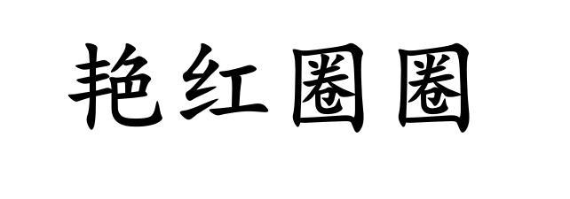 艳红圈圈