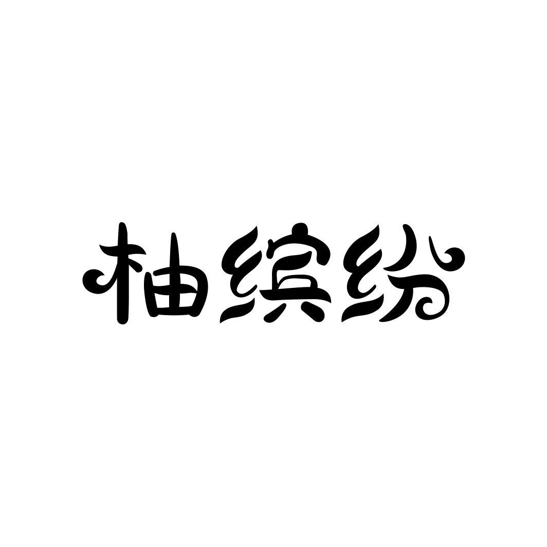 柚缤纷