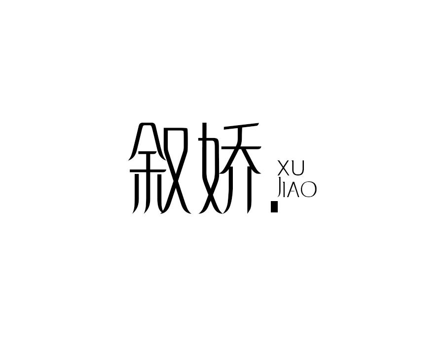 叙娇