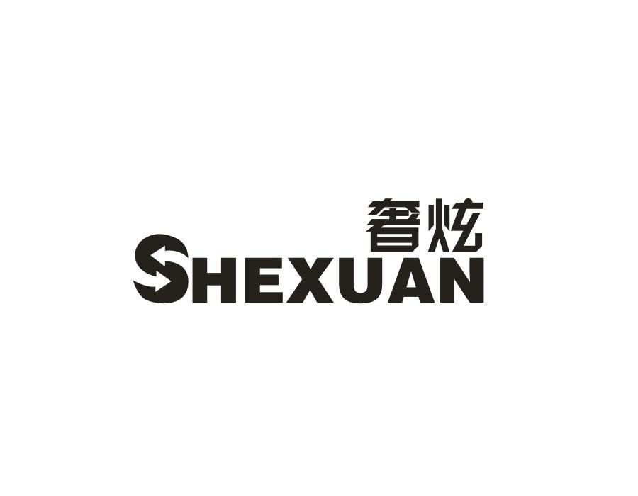 奢炫