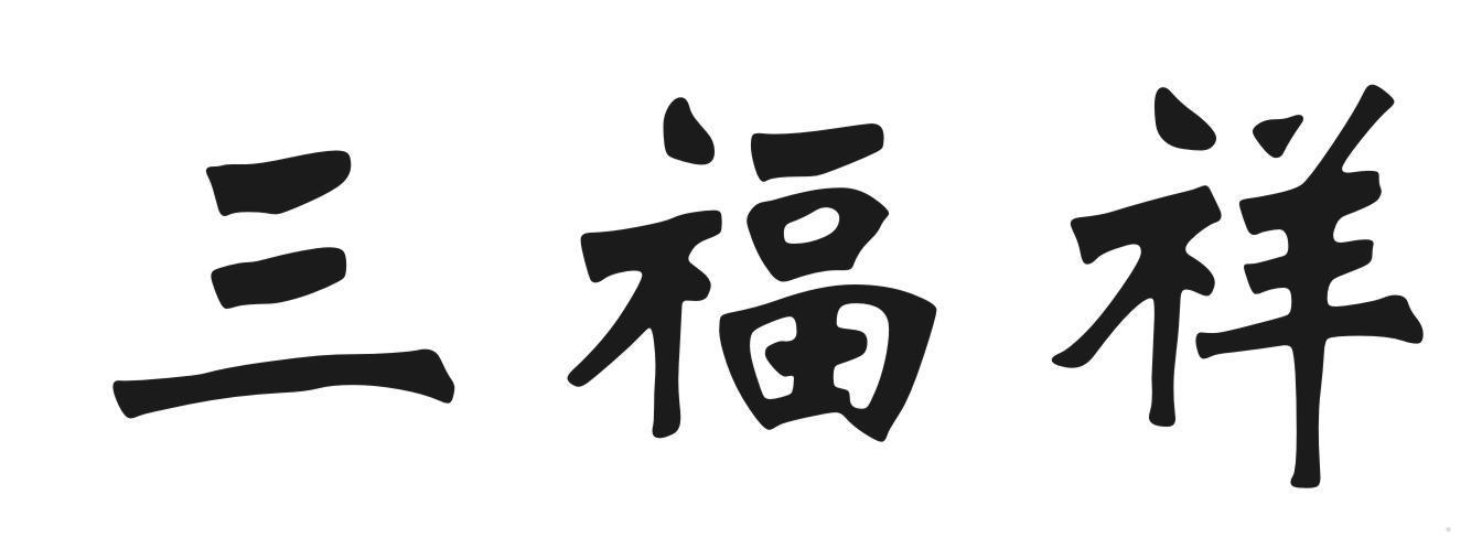 三福祥