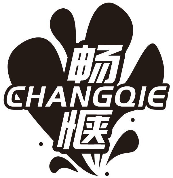 畅惬