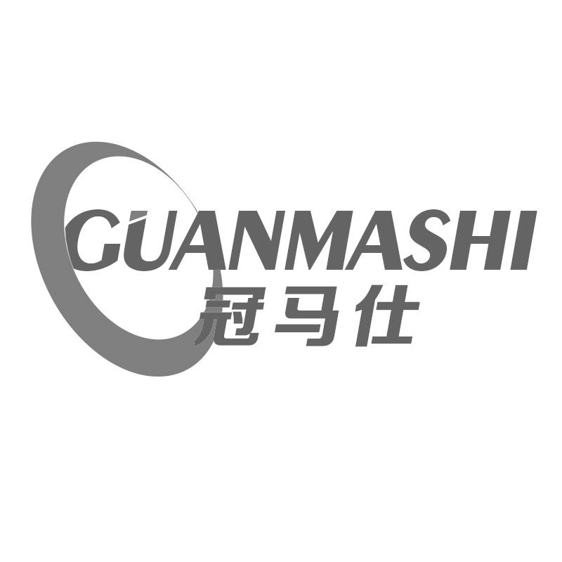 冠马仕